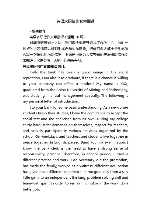 英语求职信作文带翻译