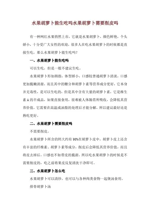 水果胡萝卜能生吃吗 水果胡萝卜需要削皮吗