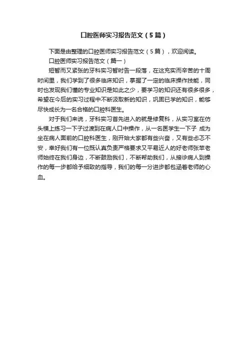 口腔医师实习报告范文（5篇）