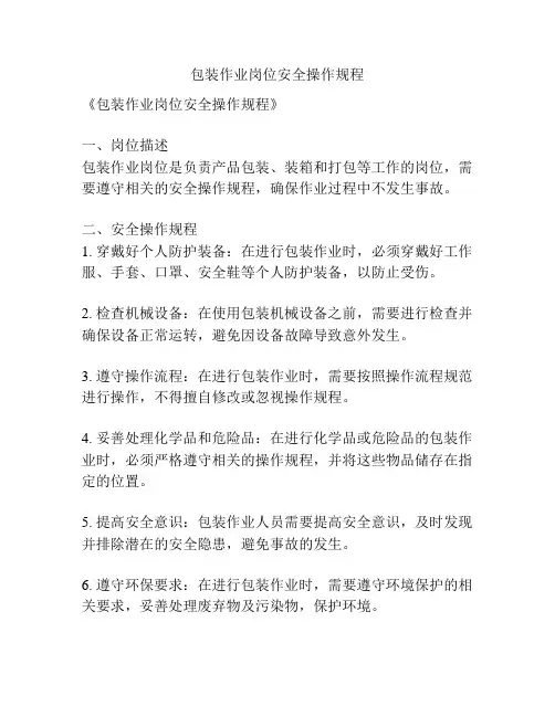 包装作业岗位安全操作规程