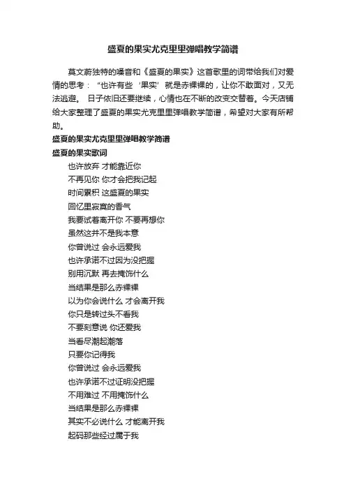 盛夏的果实尤克里里弹唱教学简谱