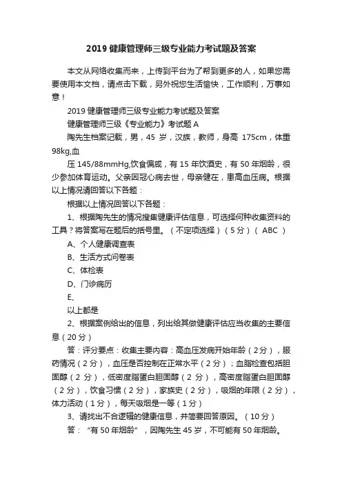 2019健康管理师三级专业能力考试题及答案