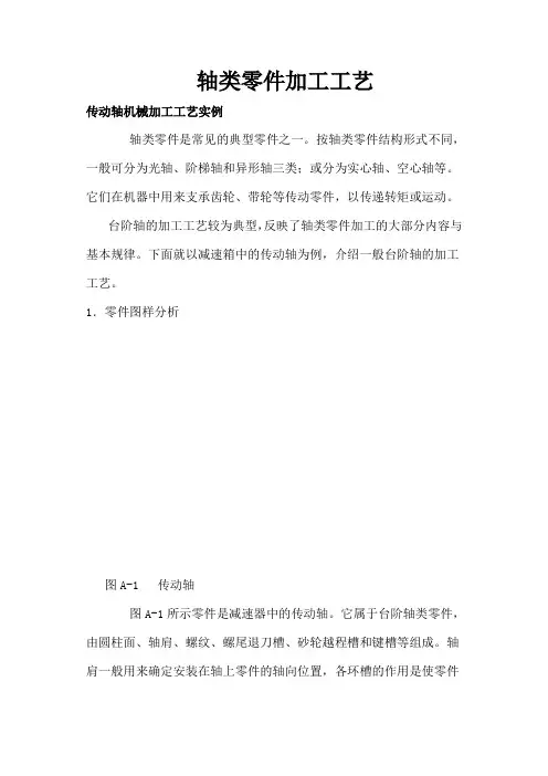 轴类零件加工工艺