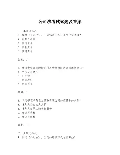 公司法考试试题及答案