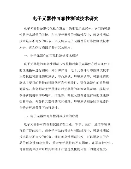 电子元器件可靠性测试技术研究