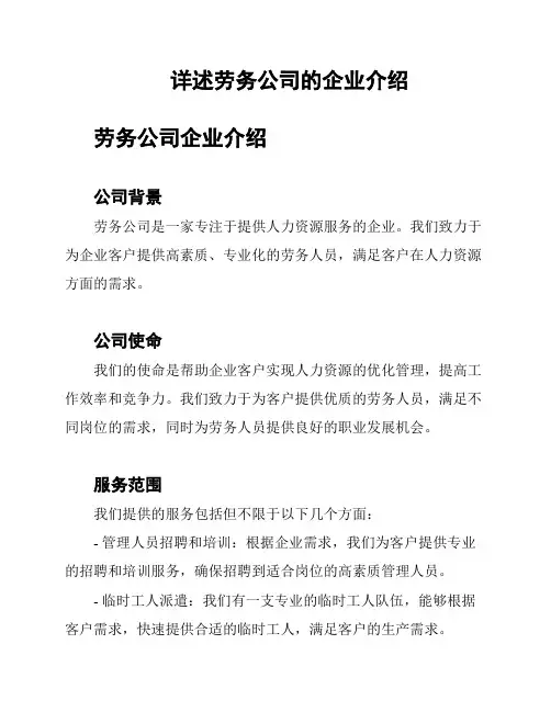 详述劳务公司的企业介绍