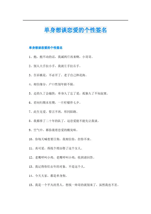 单身想谈恋爱的个性签名