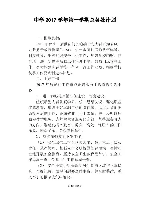 中学2017学年第一学期总务处计划