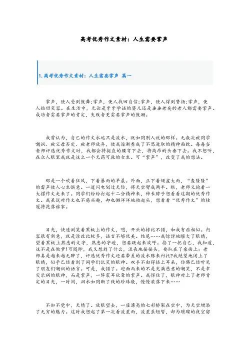 高考优秀作文素材：人生需要掌声