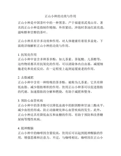 正山小种的功效与作用