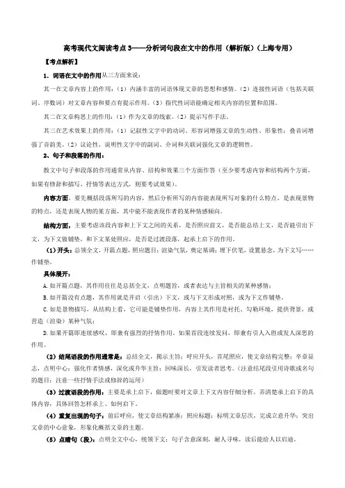 高考现代文阅读考点3分析词句段在文中的作用(解析版)-2023年高考语文现代文考点讲练(上海专用)