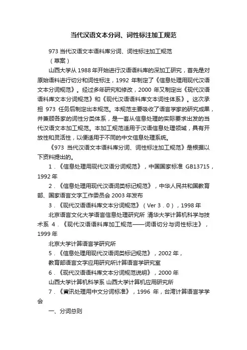 当代汉语文本分词、词性标注加工规范