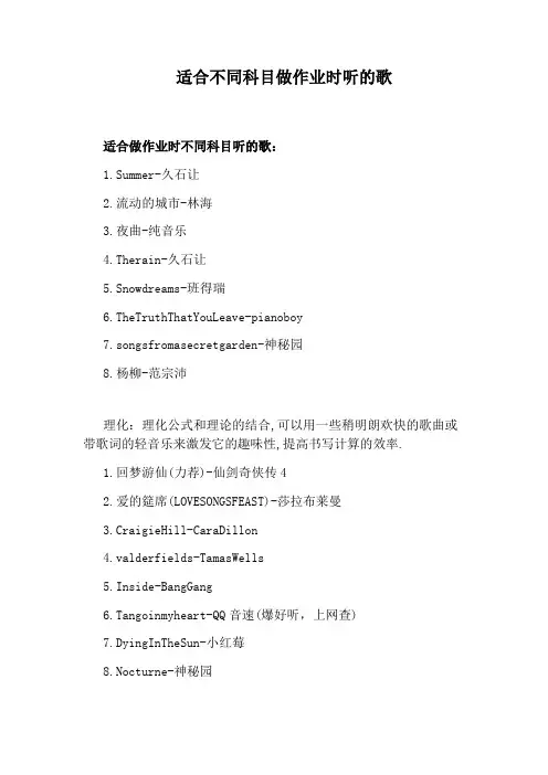 适合不同科目做作业时听的歌