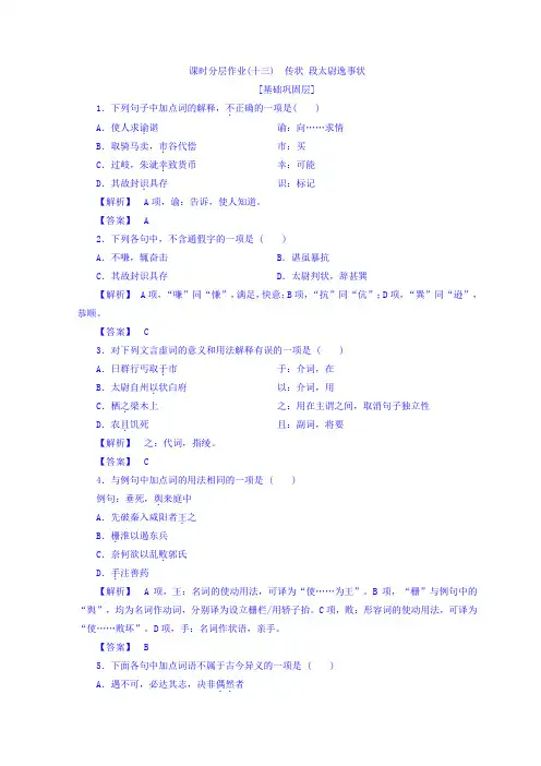 高中语文苏教版同步选修唐宋八大家课时分层作业13+传状+段太尉逸事状+Word版含答案