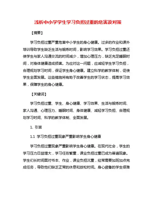 浅析中小学学生学习负担过重的危害及对策