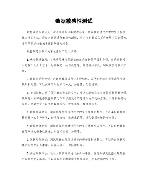 数据敏感性测试