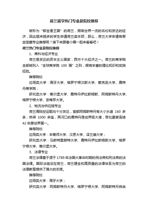 荷兰留学热门专业及院校推荐