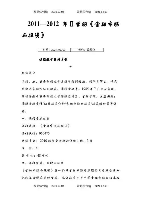 金融市场与投资课程说明之欧阳体创编