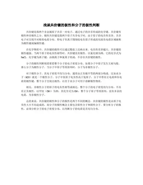 浅谈共价键的极性和分子的极性判断