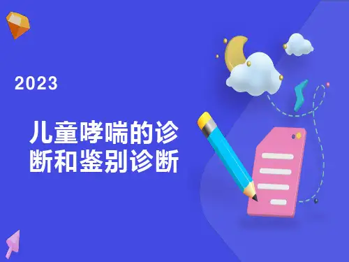 儿童哮喘的诊断和鉴别诊断
