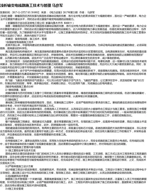 浅析输变电线路施工技术与管理 马彦军