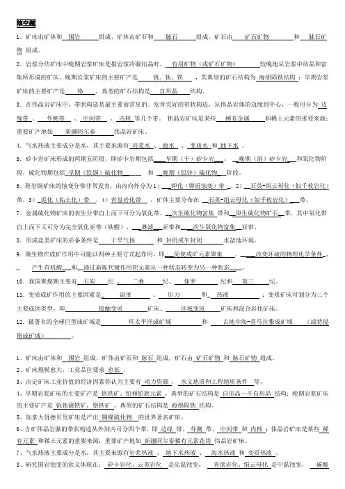 矿床学-填空+选择+判断