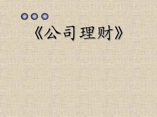 公司理财PPT培训课件讲义
