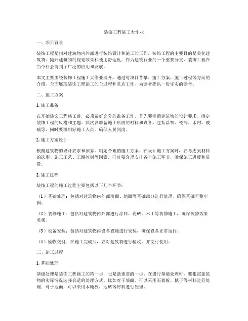 装饰工程施工大作业