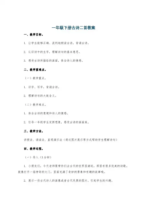 一年级下册古诗二首教案