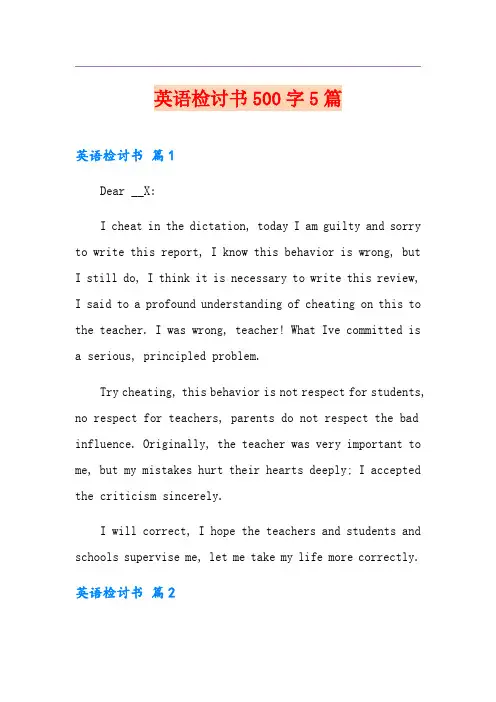 英语检讨书500字5篇
