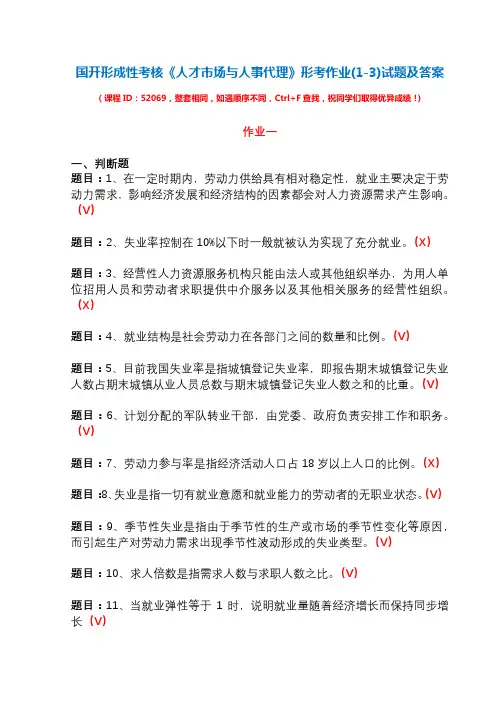 国开形成性考核52069《人才市场与人事代理》形考作业(1-3)试题及答案