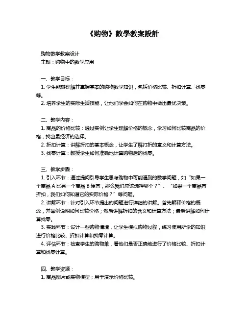 《购物》数学教案设计   