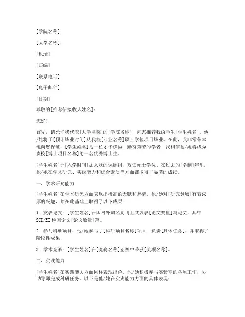 读博后硕士导师推荐信范文