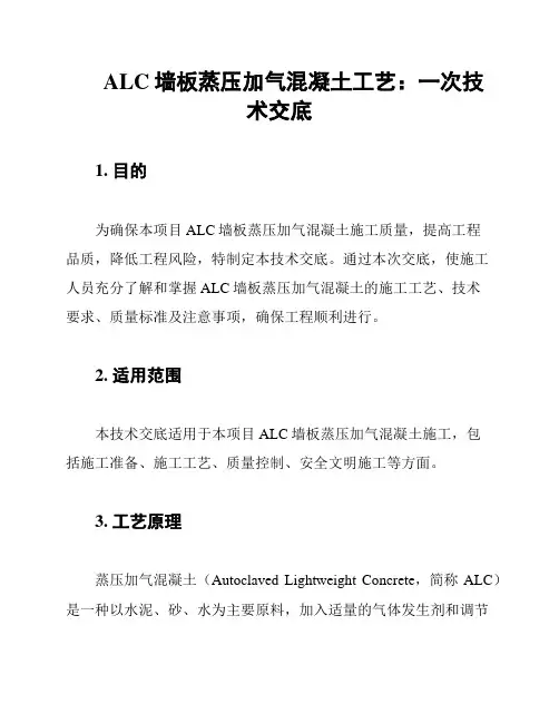 ALC墙板蒸压加气混凝土工艺：一次技术交底