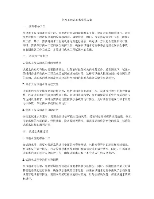 供水工程试通水实施方案