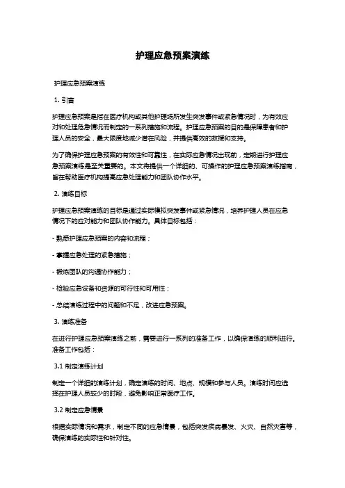 护理应急预案演练
