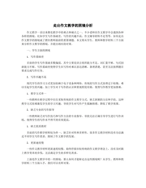 走出作文教学的困境分析