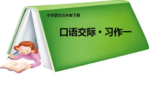 人教版小学五年级语文下册第一单元作文教学PPT