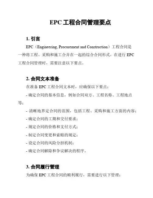EPC工程合同管理要点