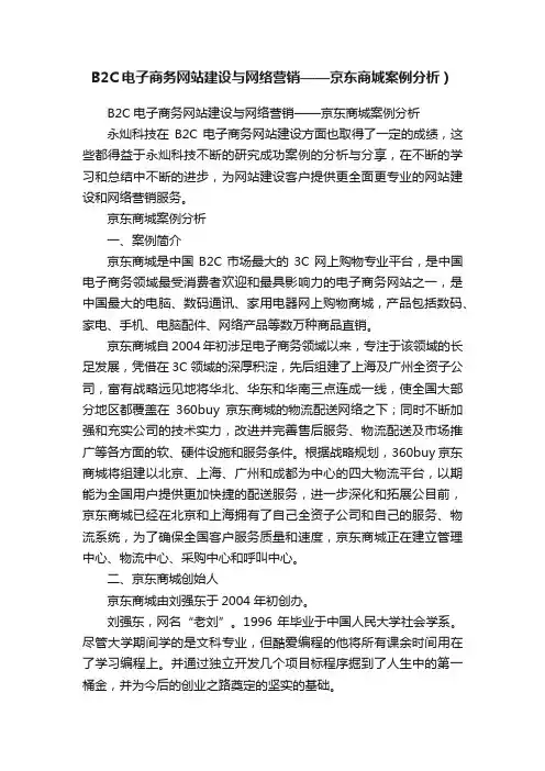B2C电子商务网站建设与网络营销——京东商城案例分析）