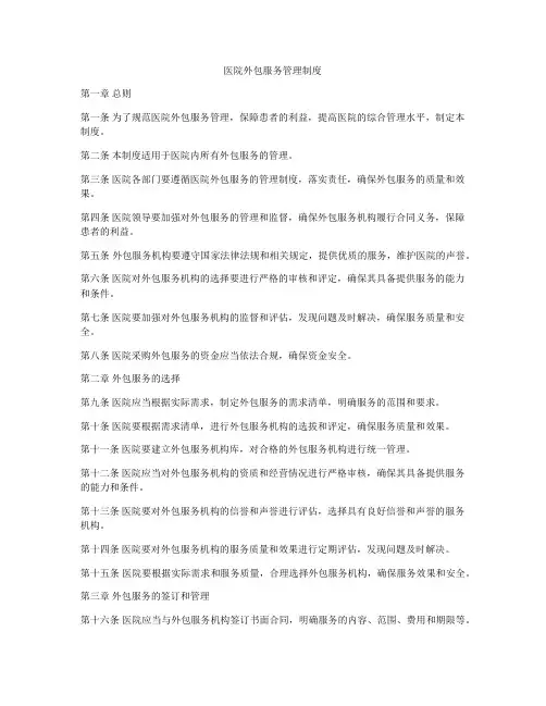 医院外包服务管理制度