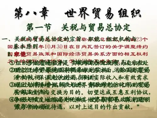 第八章——世界贸易组织
