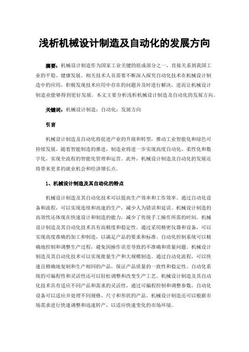 浅析机械设计制造及自动化的发展方向