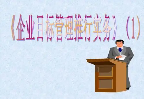 目标管理