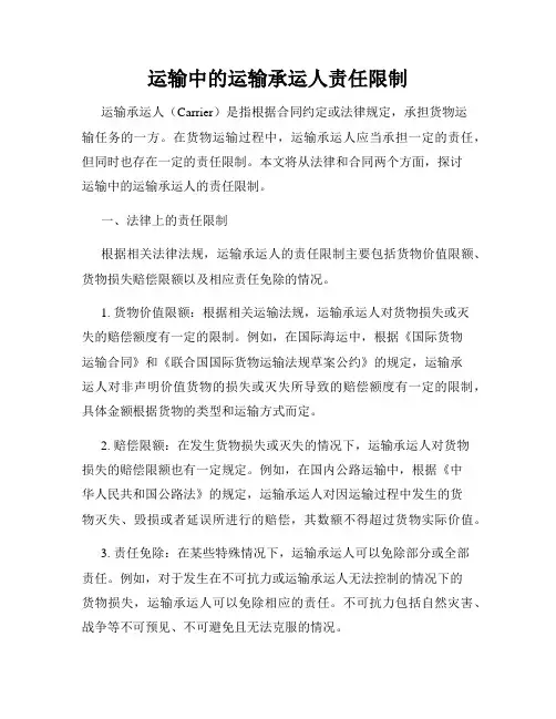 运输中的运输承运人责任限制