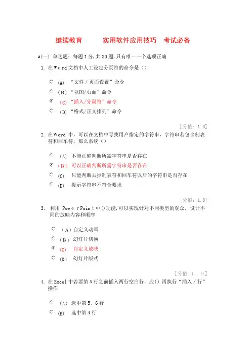 「继续教育-实用软件应用技巧试题答案」