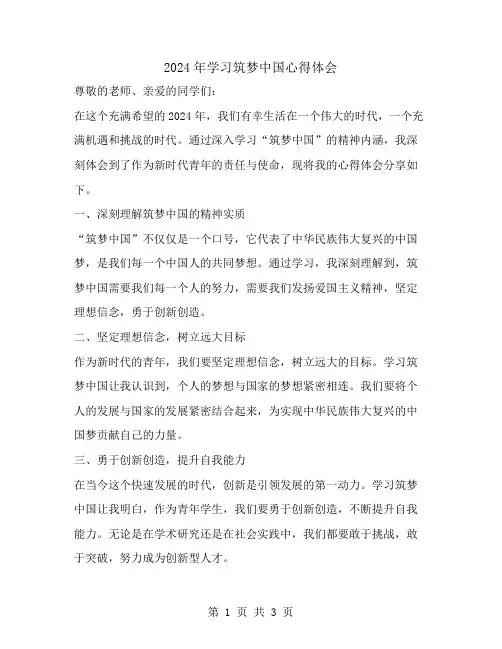 2024年学习筑梦中国心得体会范文