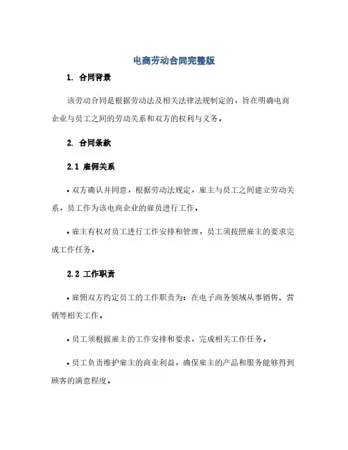 电商劳动合同完整版.doc(范本文)