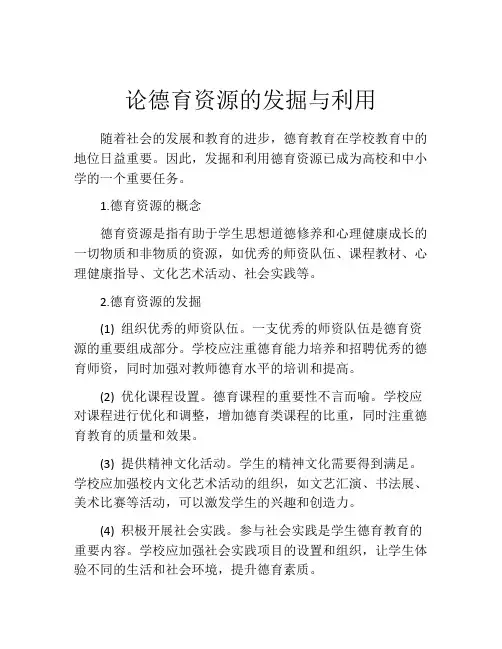论德育资源的发掘与利用