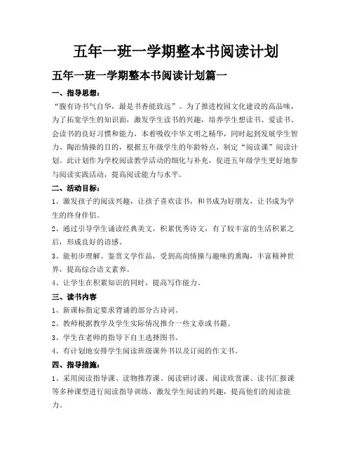 五年一班一学期整本书阅读计划